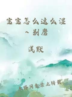 宝宝怎么这么湿～别磨