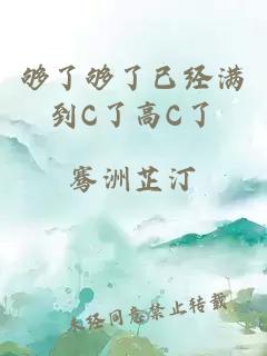 够了够了已经满到C了高C了