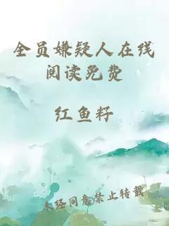 全员嫌疑人在线阅读免费