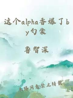 这个alpha香爆了by勺棠