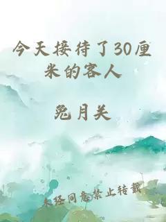 今天接待了30厘米的客人