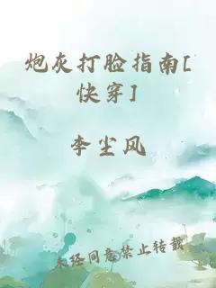 炮灰打脸指南[快穿]