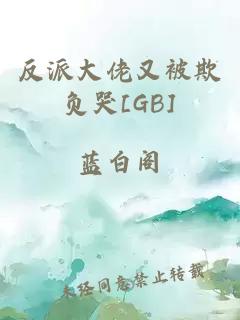 反派大佬又被欺负哭[GB]