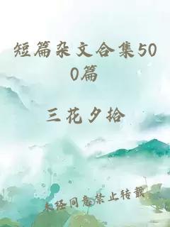 短篇杂文合集500篇