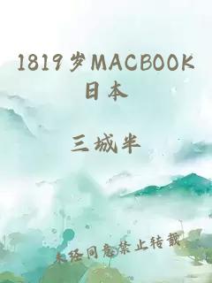 1819岁MACBOOK日本