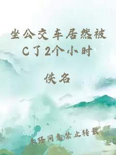 坐公交车居然被C了2个小时