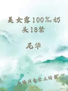 美女露100‰奶头18禁