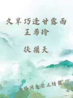 久旱巧逢甘露雨王希玲