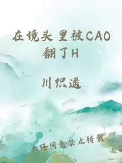 在镜头里被CAO翻了H