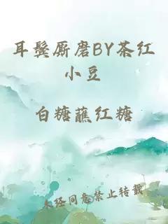 耳鬓厮磨BY茶红小豆