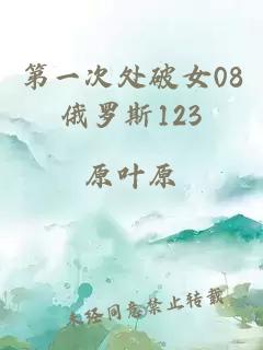 第一次处破女08俄罗斯123