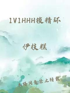 1V1HHH锁精环