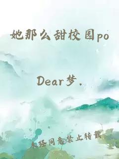 她那么甜校园po