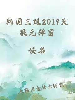 韩国三级2019天狼无弹窗