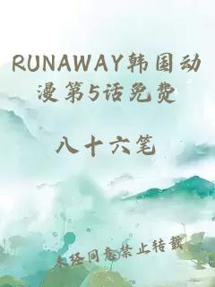 RUNAWAY韩国动漫第5话免费