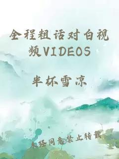 全程粗话对白视频VIDEOS