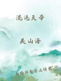 混沌天帝