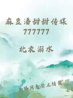 麻豆潘甜甜传媒777777