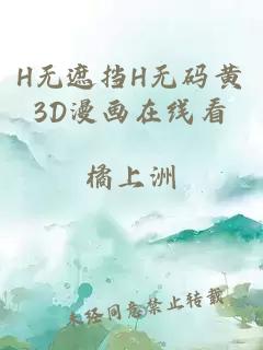 H无遮挡H无码黄3D漫画在线看