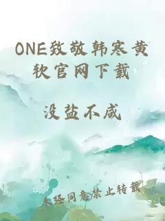 ONE致敬韩寒黄软官网下载