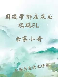 用领带绑在床头双腿BL