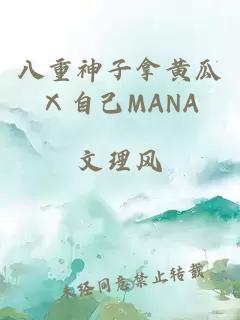 八重神子拿黄瓜Ⅹ自己MANA