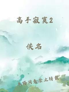 高手寂寞2