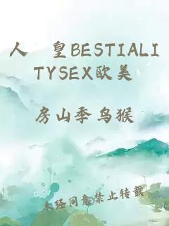 人嘼皇BESTIALITYSEX欧美