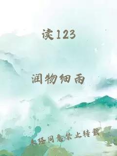 读123