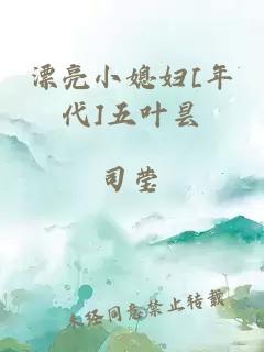 漂亮小媳妇[年代]五叶昙