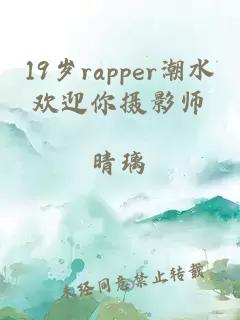 19岁rapper潮水欢迎你摄影师