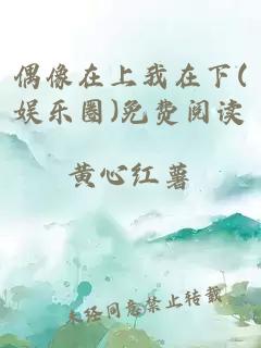 偶像在上我在下(娱乐圈)免费阅读