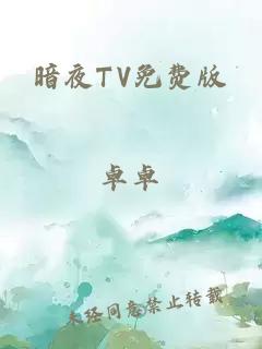 暗夜TV免费版