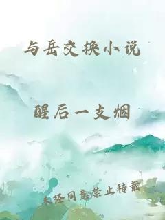 与岳交换小说