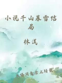 小说千山暮雪结局