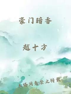 豪门暗香