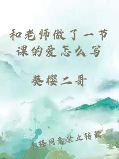 和老师做了一节课的爱怎么写