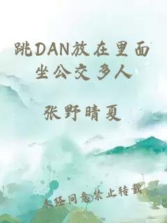 跳DAN放在里面坐公交多人