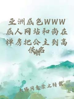 亚洲成色WWW成人网站和尚在禅房把公主到高潮